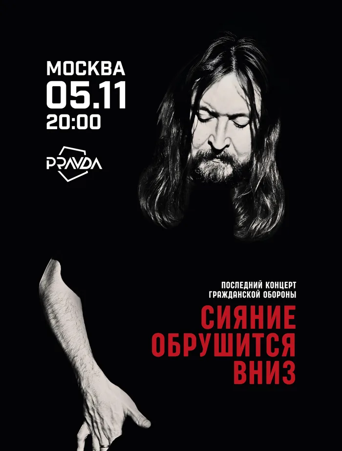 Афиша показа «Сияние обрушится вниз»
